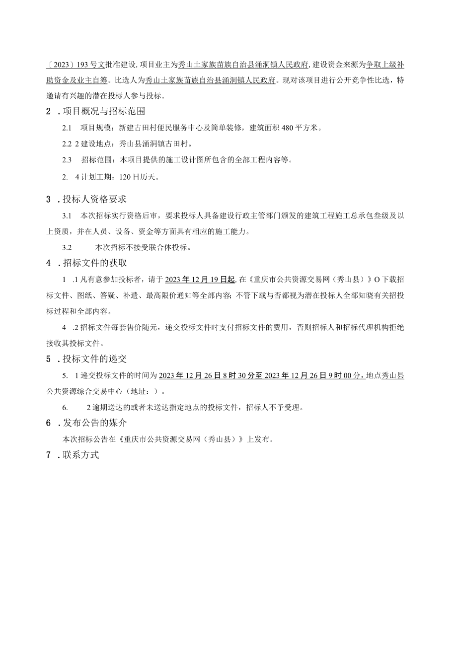 便民服务中心新建项目招标文件.docx_第3页