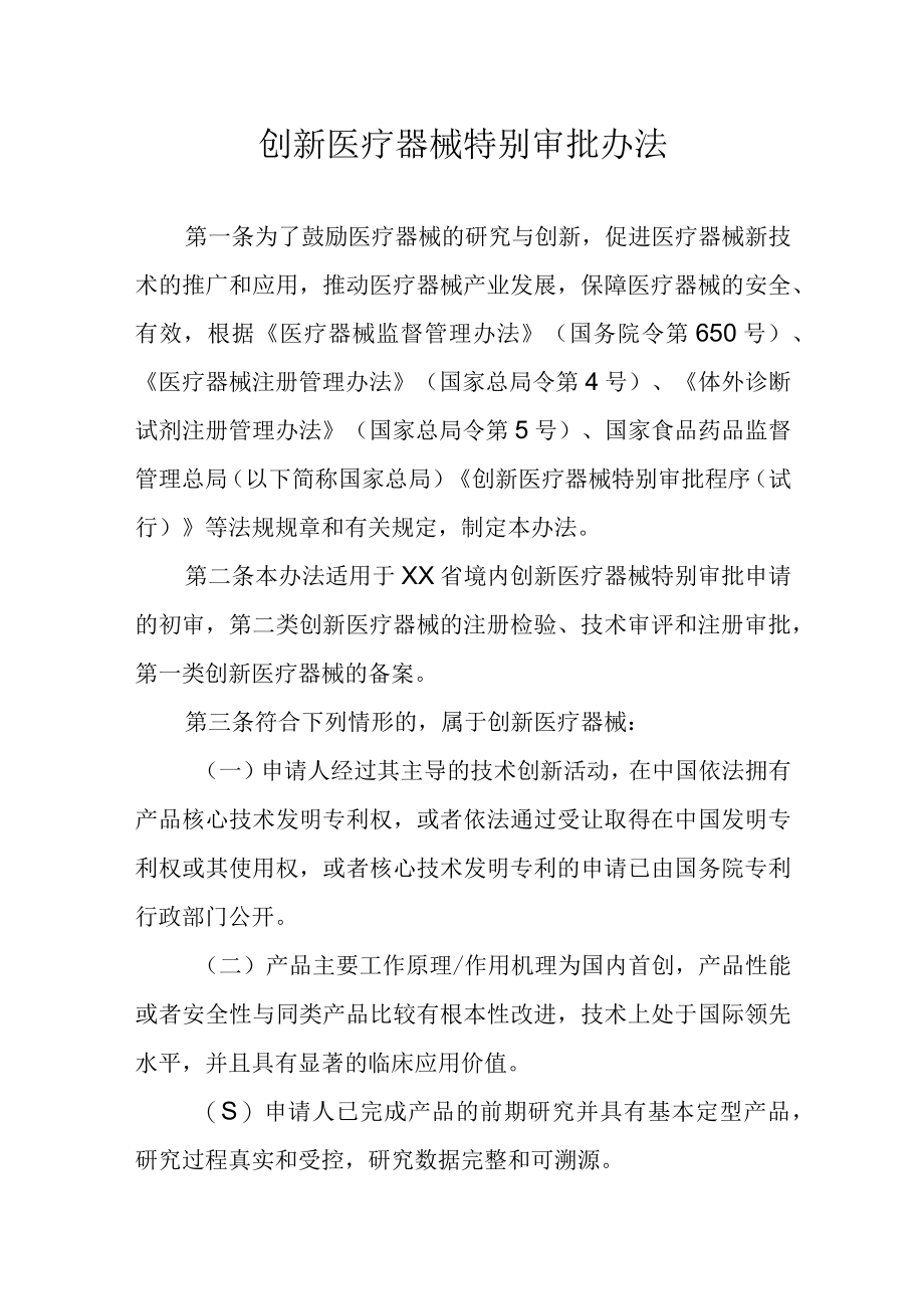 创新医疗器械的特别审批办法.docx_第1页