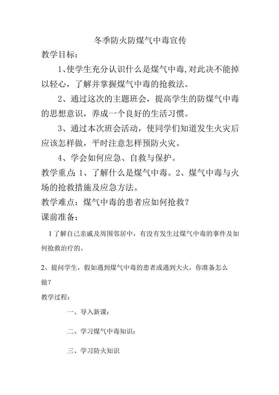 冬季防火防煤气中毒宣传方案.docx_第1页