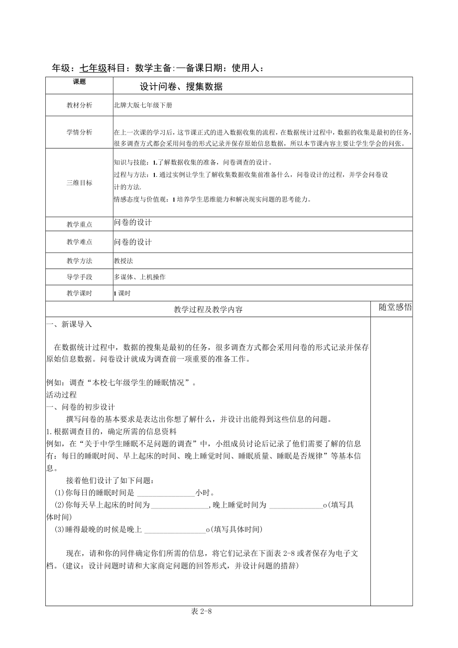 初中北师大版七年级下册计算机信息技术教案：设计问卷搜集数据.docx_第1页