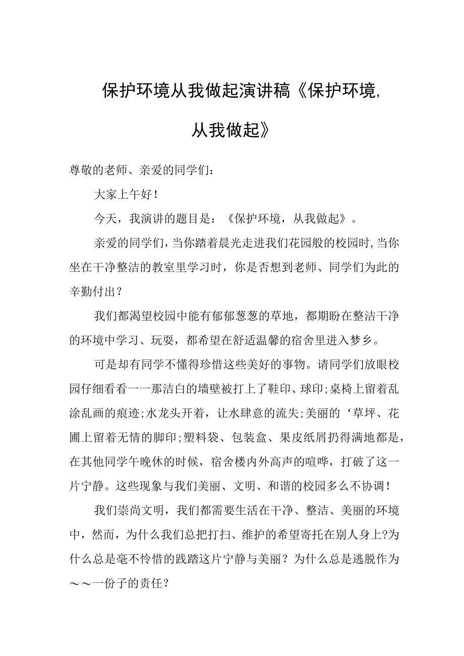 保护环境从我做起演讲稿《保护环境从我做起》.docx_第1页