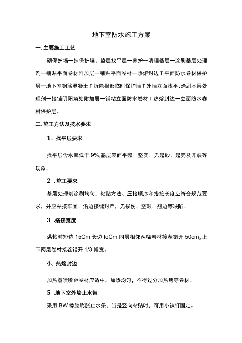 地下室防水施工方案(1).docx_第1页