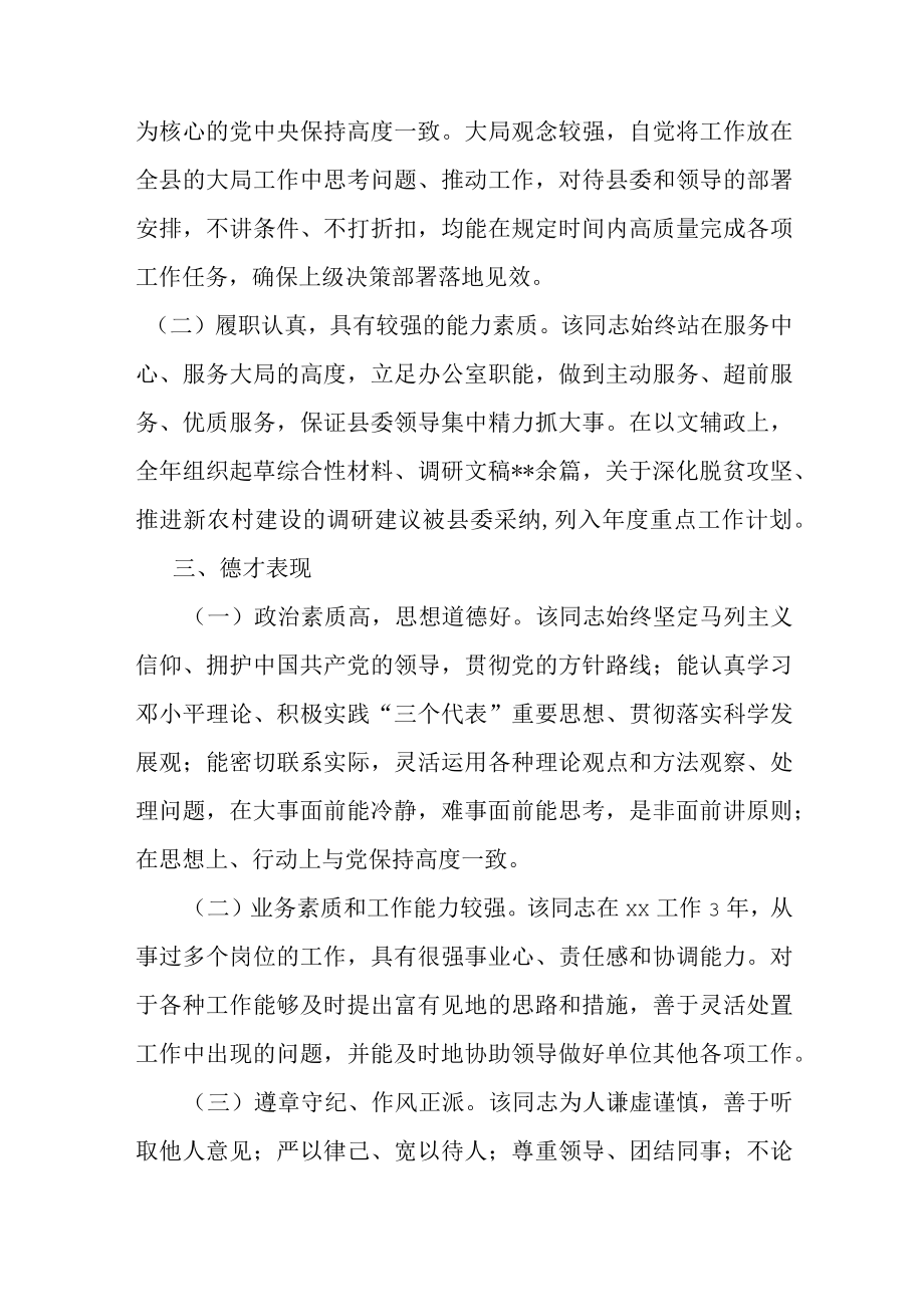 办公室科级干部考察材料2篇.docx_第2页