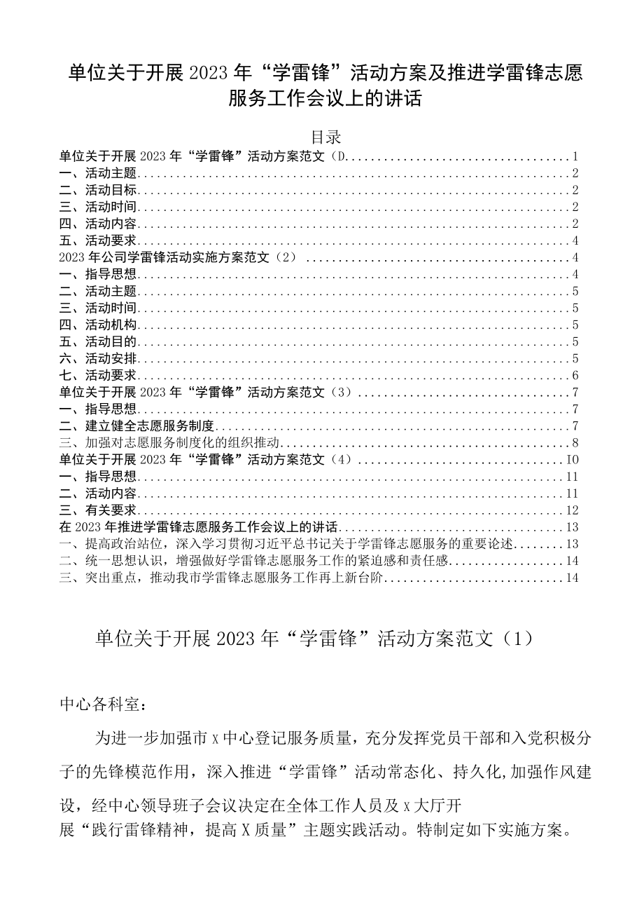 单位关于开展2023年学雷锋活动方案及推进学雷锋志愿服务工作会议上的讲话.docx_第1页