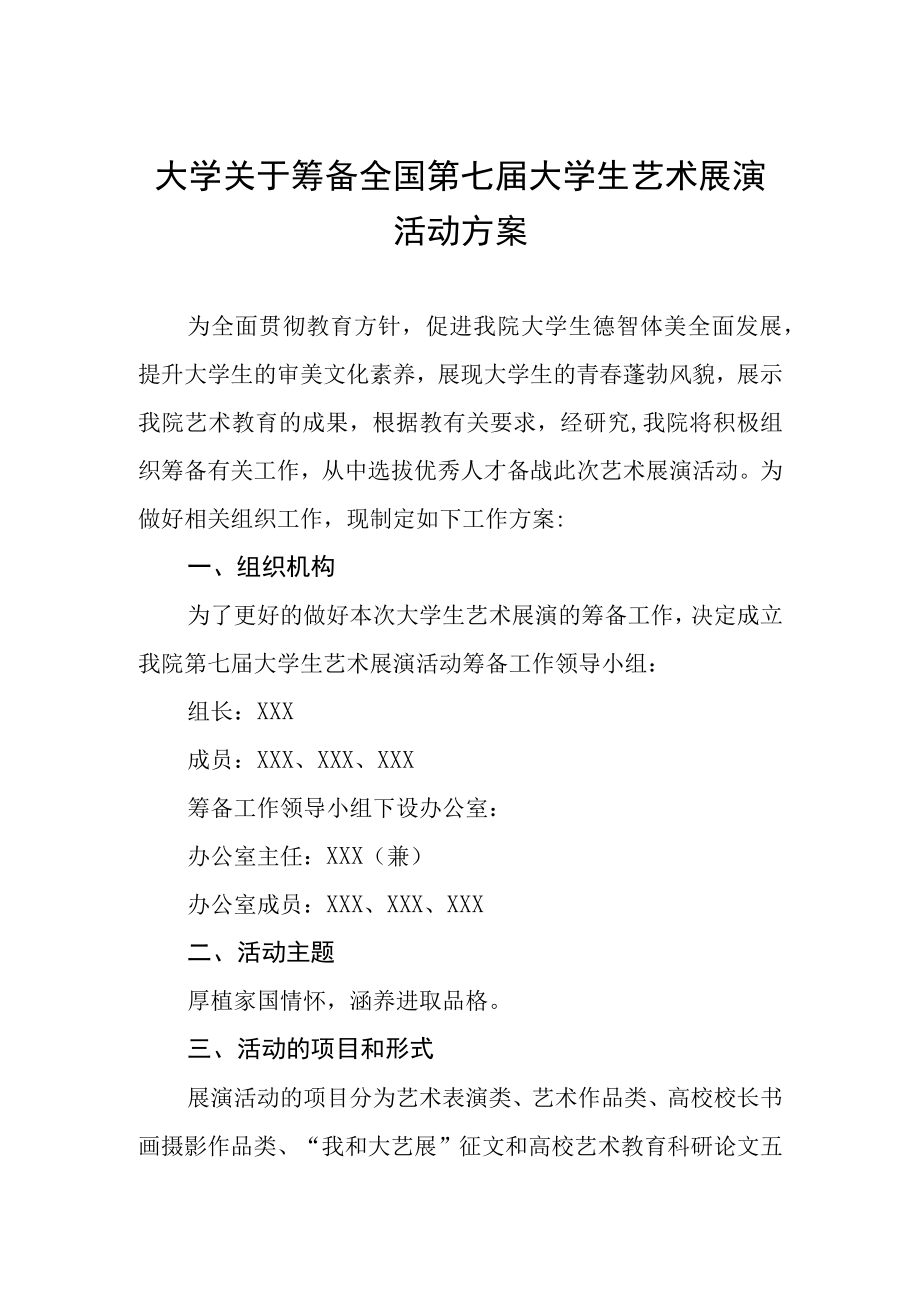 大学关于筹备2023全国第七届大学生艺术展演活动方案.docx_第1页