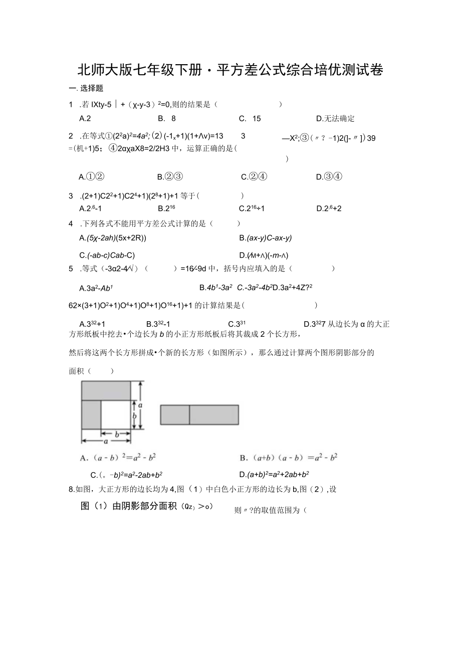 北师大版七年级下册 平方差公式综合培优测试卷.docx_第1页