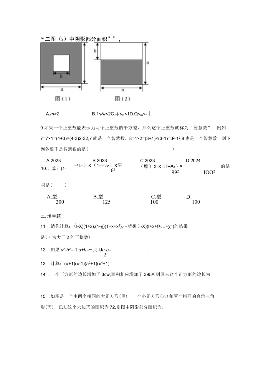 北师大版七年级下册 平方差公式综合培优测试卷.docx_第2页