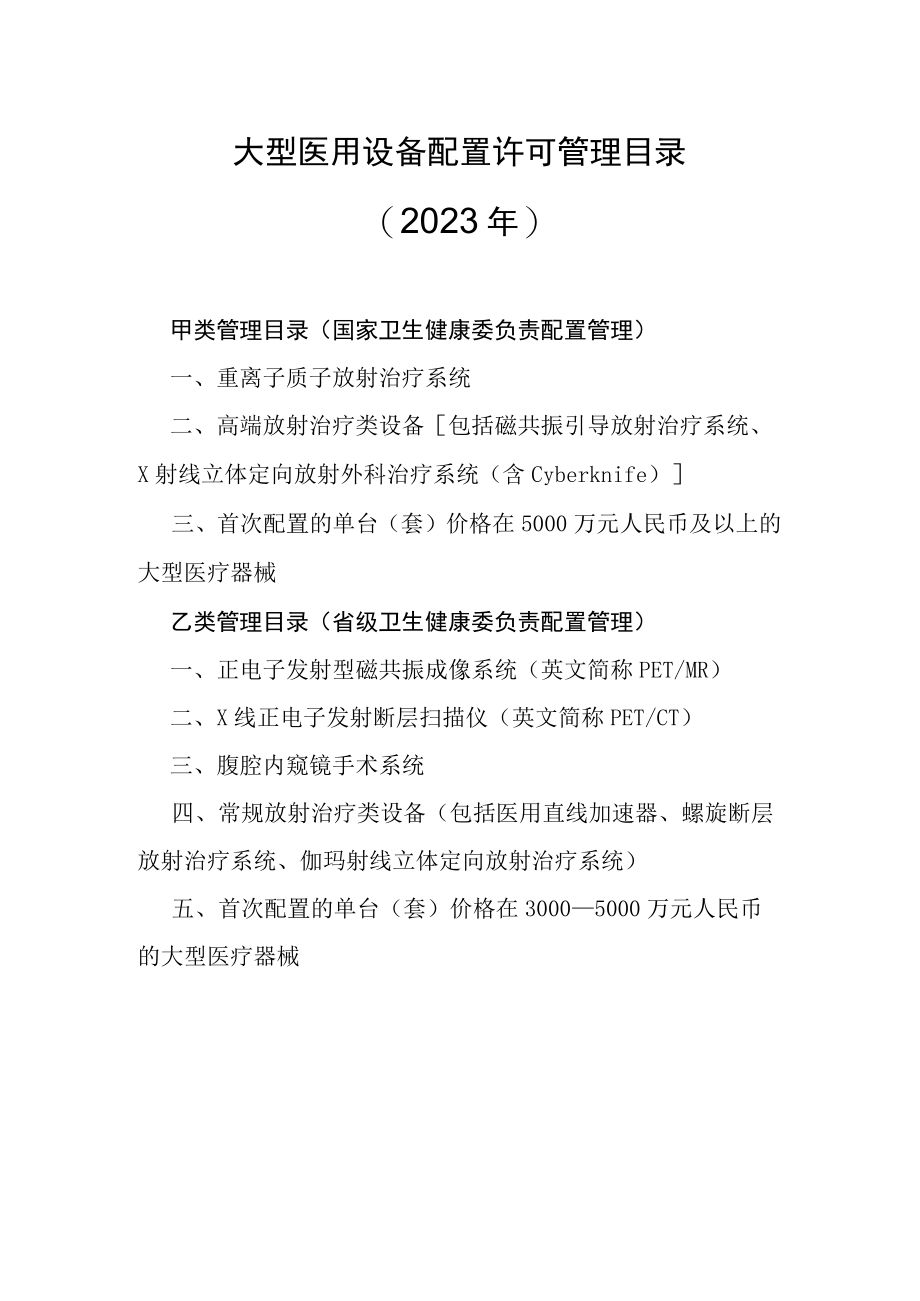 大型医用设备配置许可管理目录（2023年）.docx_第2页