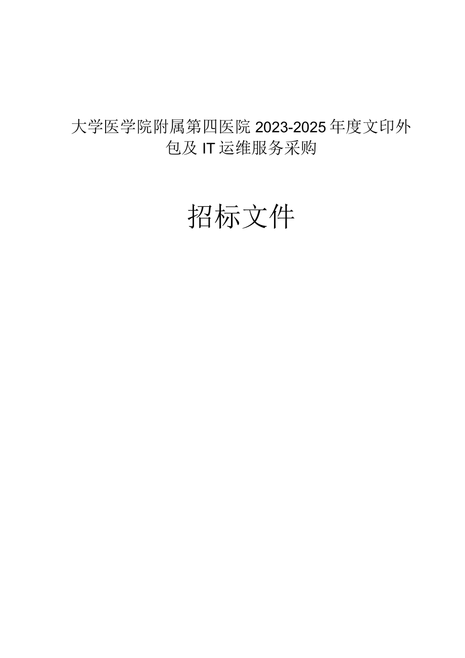 大学医学院附属第四医院20232025年度文印外包及IT运维服务采购招标文件.docx_第1页