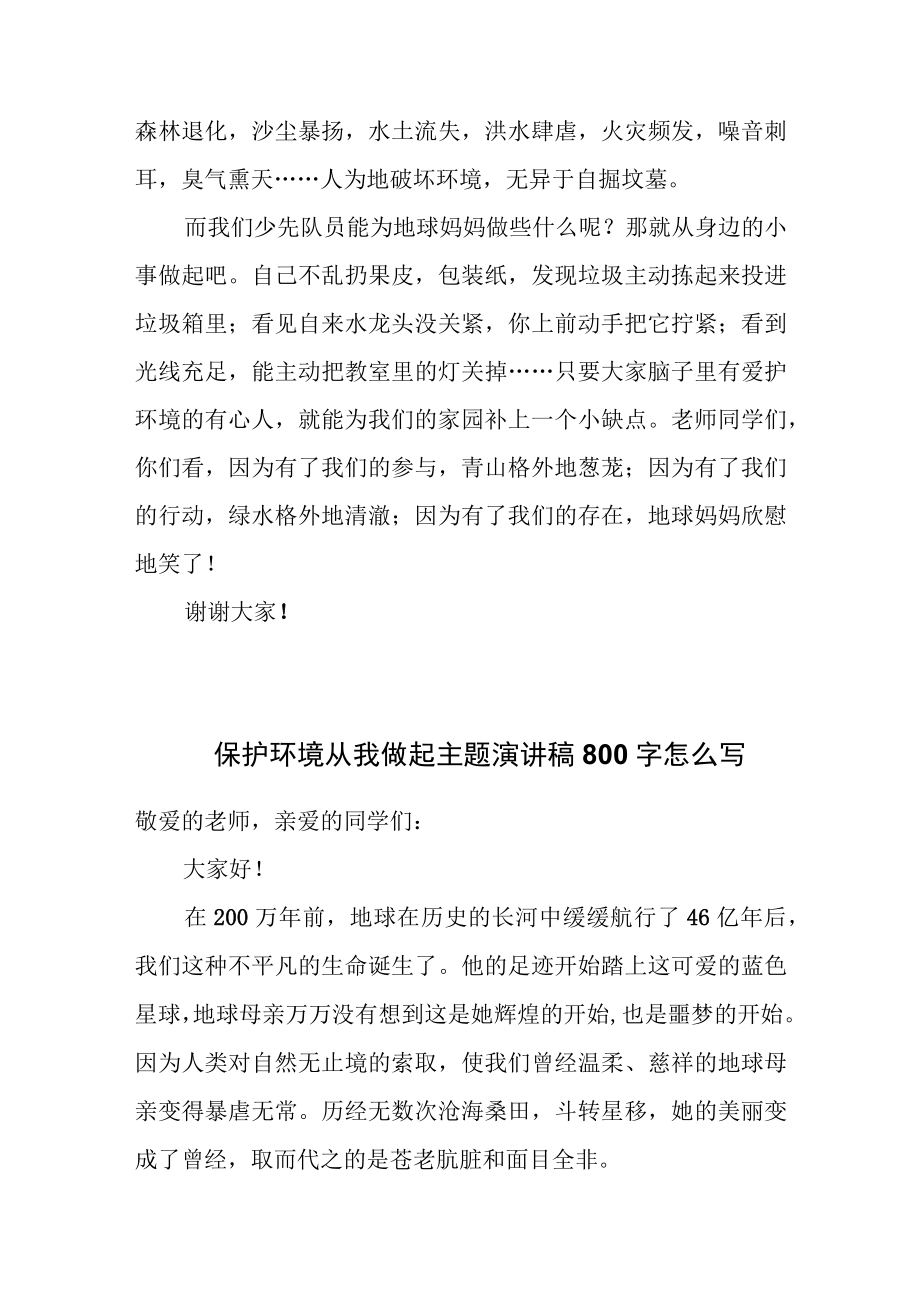 保护环境从我做起主题演讲稿800字这样写.docx_第2页