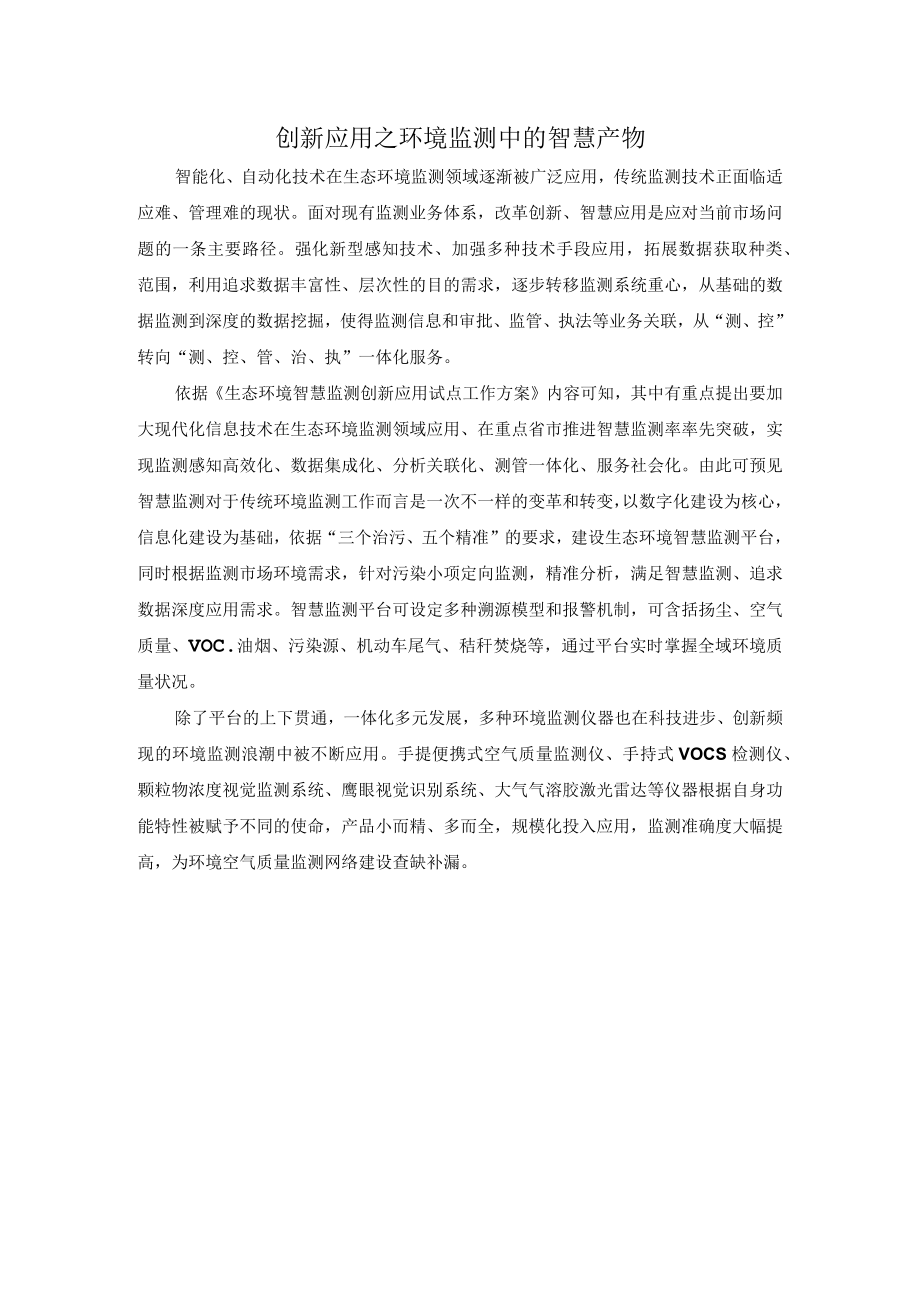 创新应用之环境监测中的智慧产物.docx_第1页