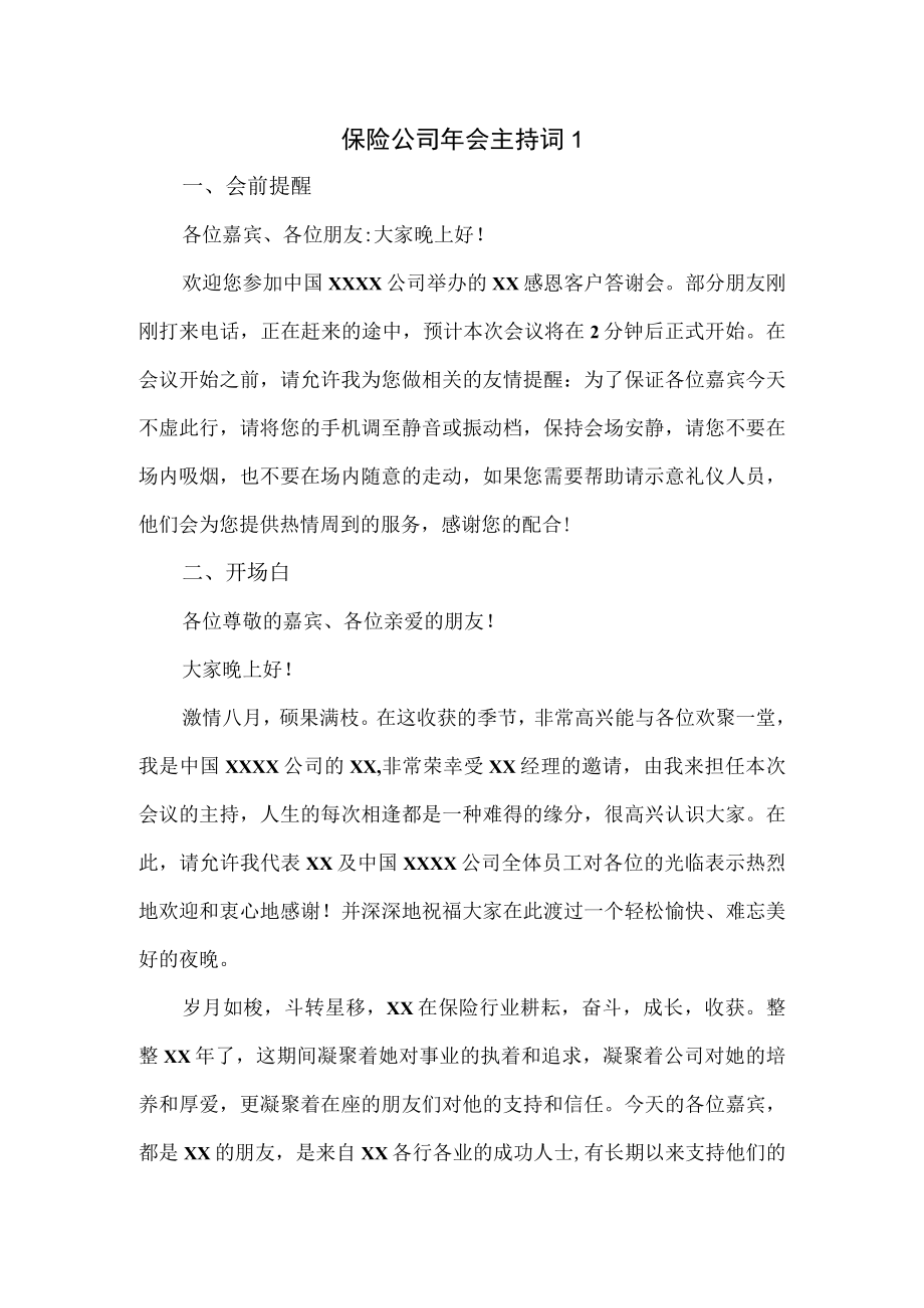 保险公司年会主持词3篇.docx_第1页