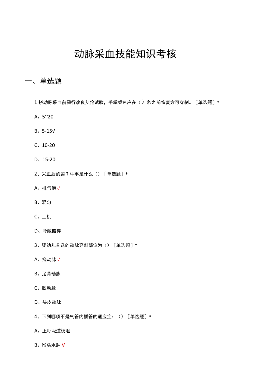 动脉采血技能知识考核试题及答案.docx_第1页