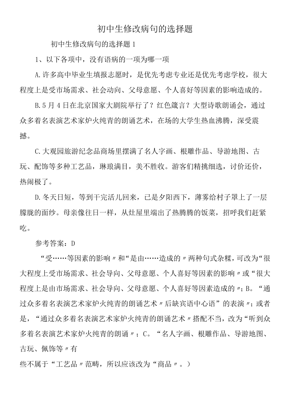 初中生修改病句的选择题.docx_第1页