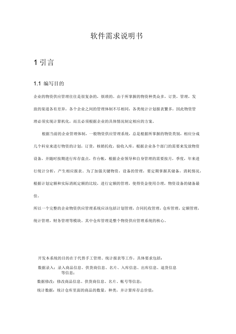 仓库管理系统(软件需求说明书).docx_第2页