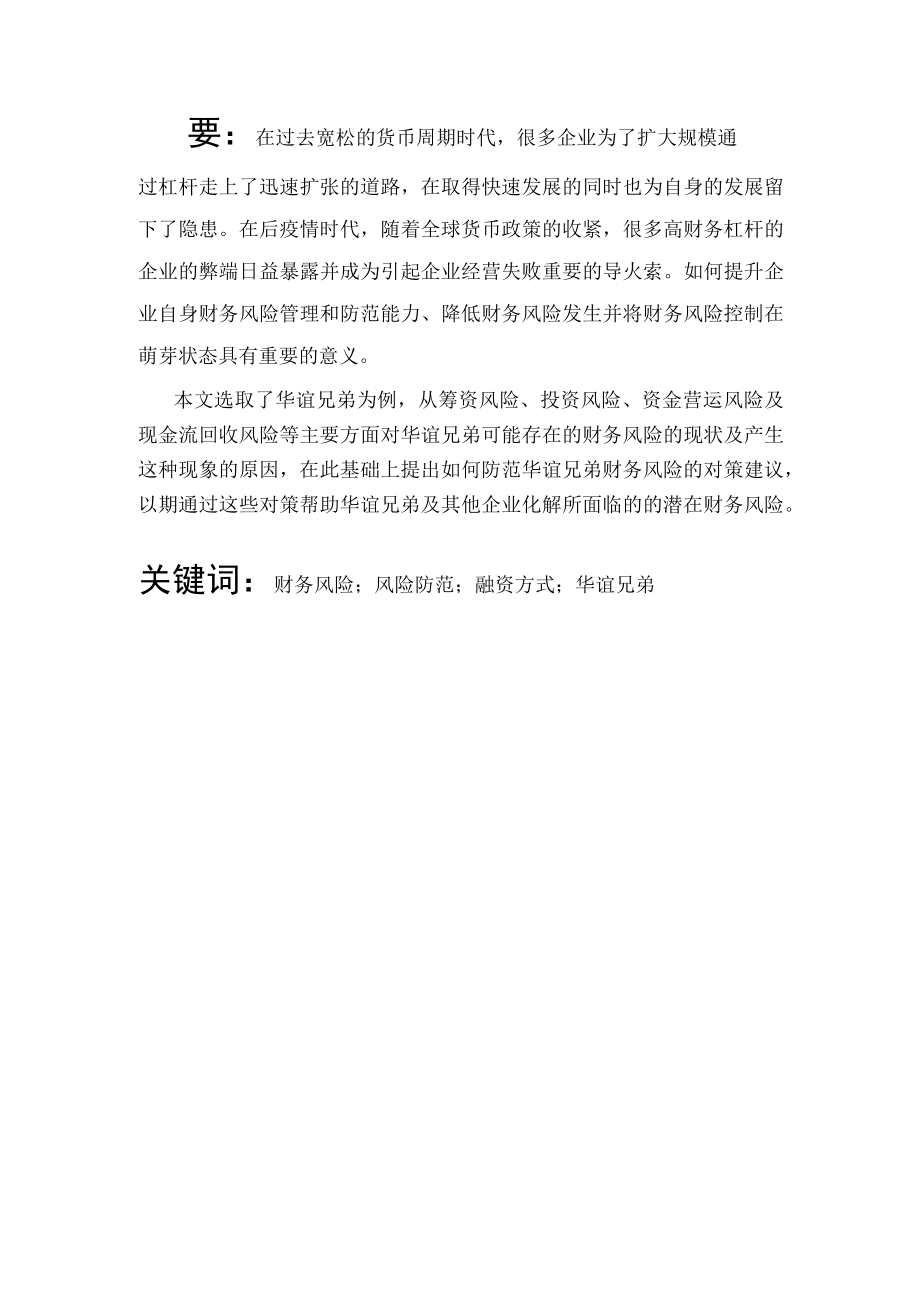 创业板上市企业财务风险问题研究一以华谊兄弟为例.docx_第1页