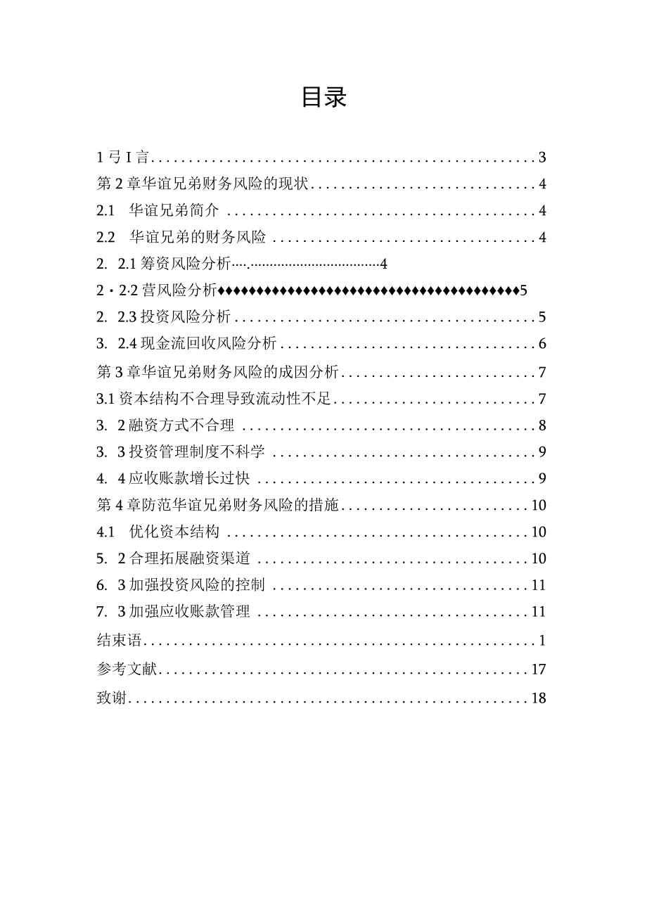 创业板上市企业财务风险问题研究一以华谊兄弟为例.docx_第2页