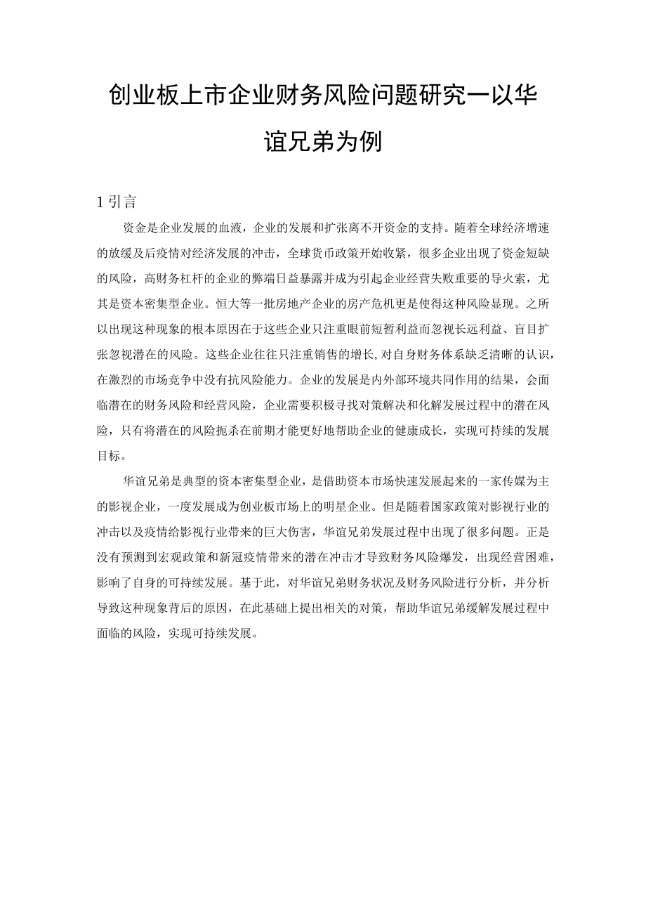 创业板上市企业财务风险问题研究一以华谊兄弟为例.docx_第3页