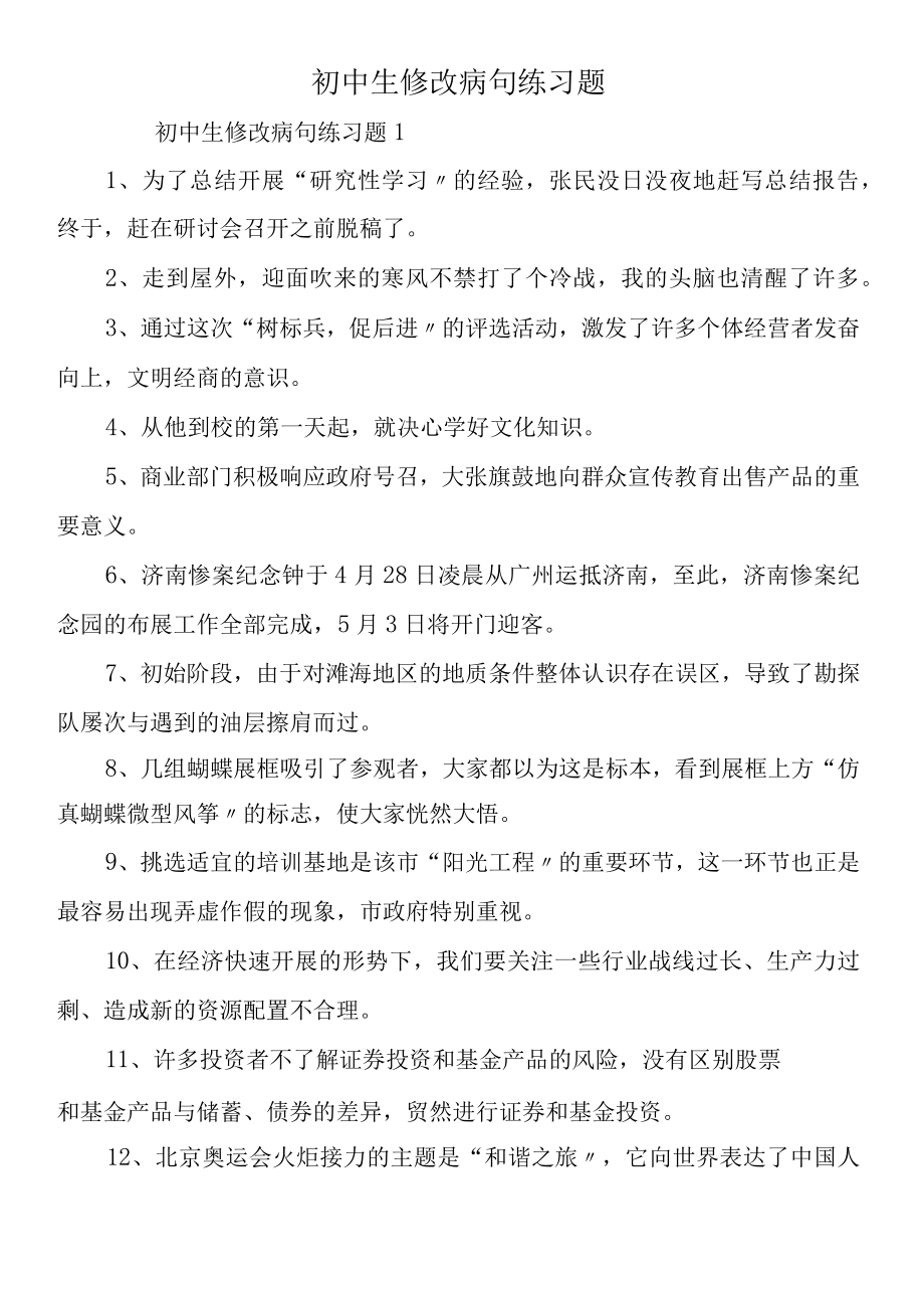 初中生修改病句练习题.docx_第1页