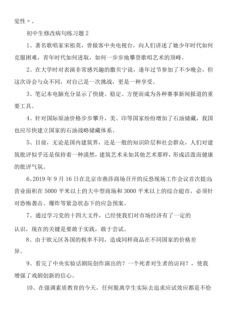 初中生修改病句练习题.docx_第3页