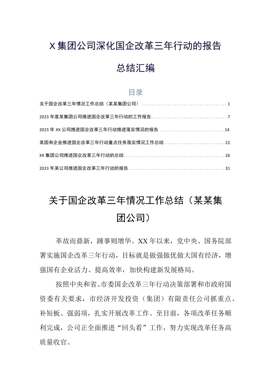 X集团公司深化国企改革三年行动的报告总结汇编.docx_第1页