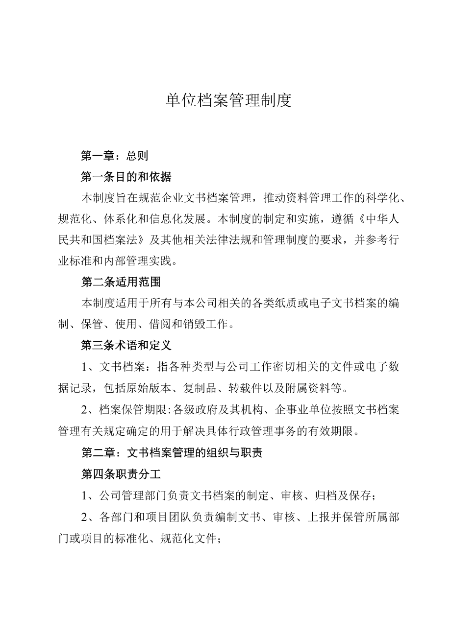 单位档案管理制度.docx_第1页