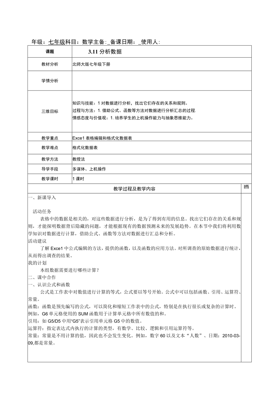 初中北师大版七年级下册计算机信息技术教案：分析数据教学设计.docx_第1页