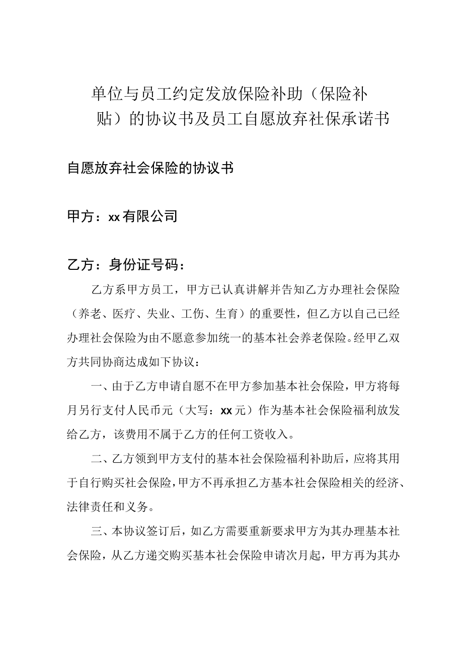 单位与员工约定发放保险补助(保险补贴)的协议书及员工自愿放弃社保承诺书.docx_第1页