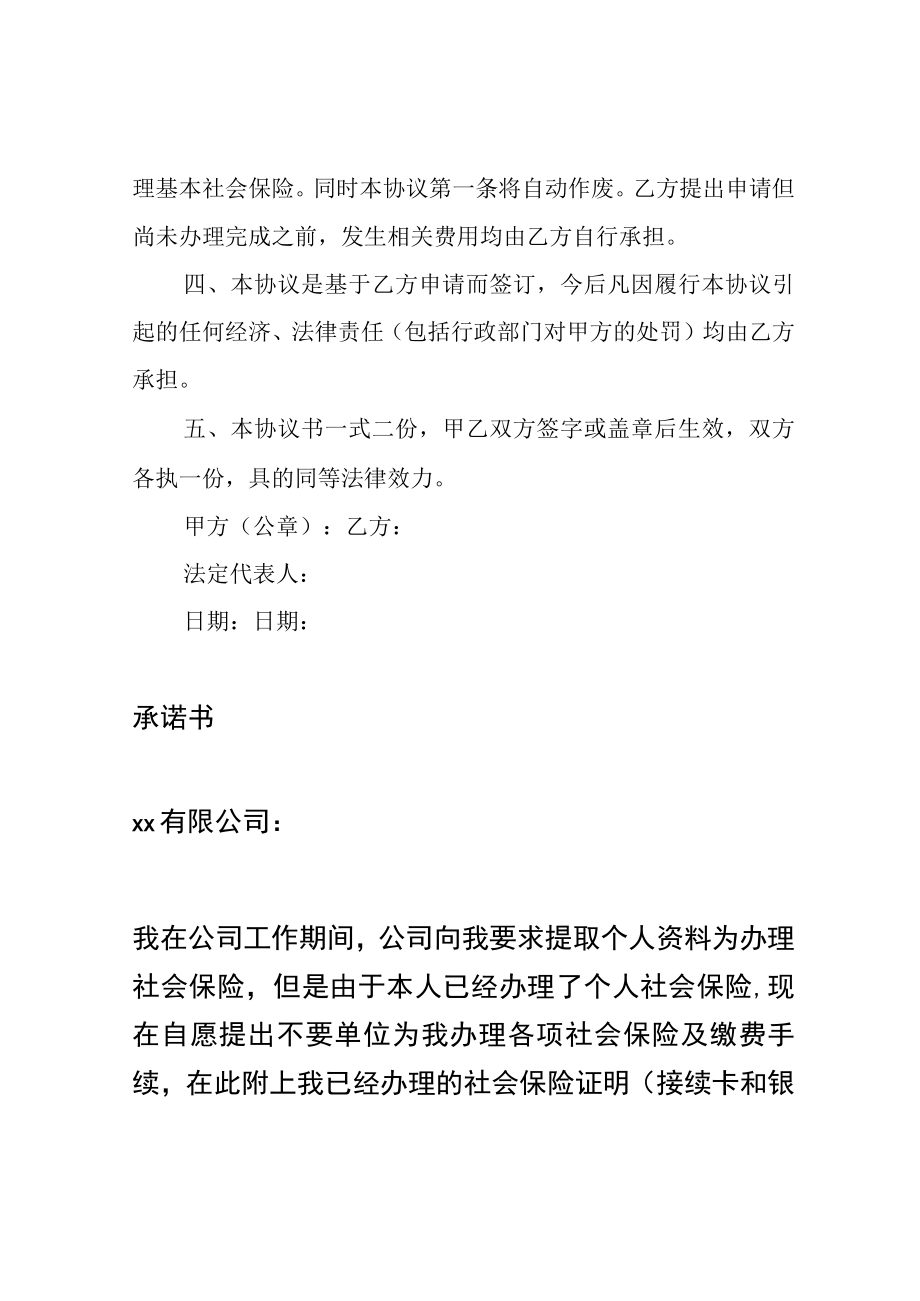 单位与员工约定发放保险补助(保险补贴)的协议书及员工自愿放弃社保承诺书.docx_第2页