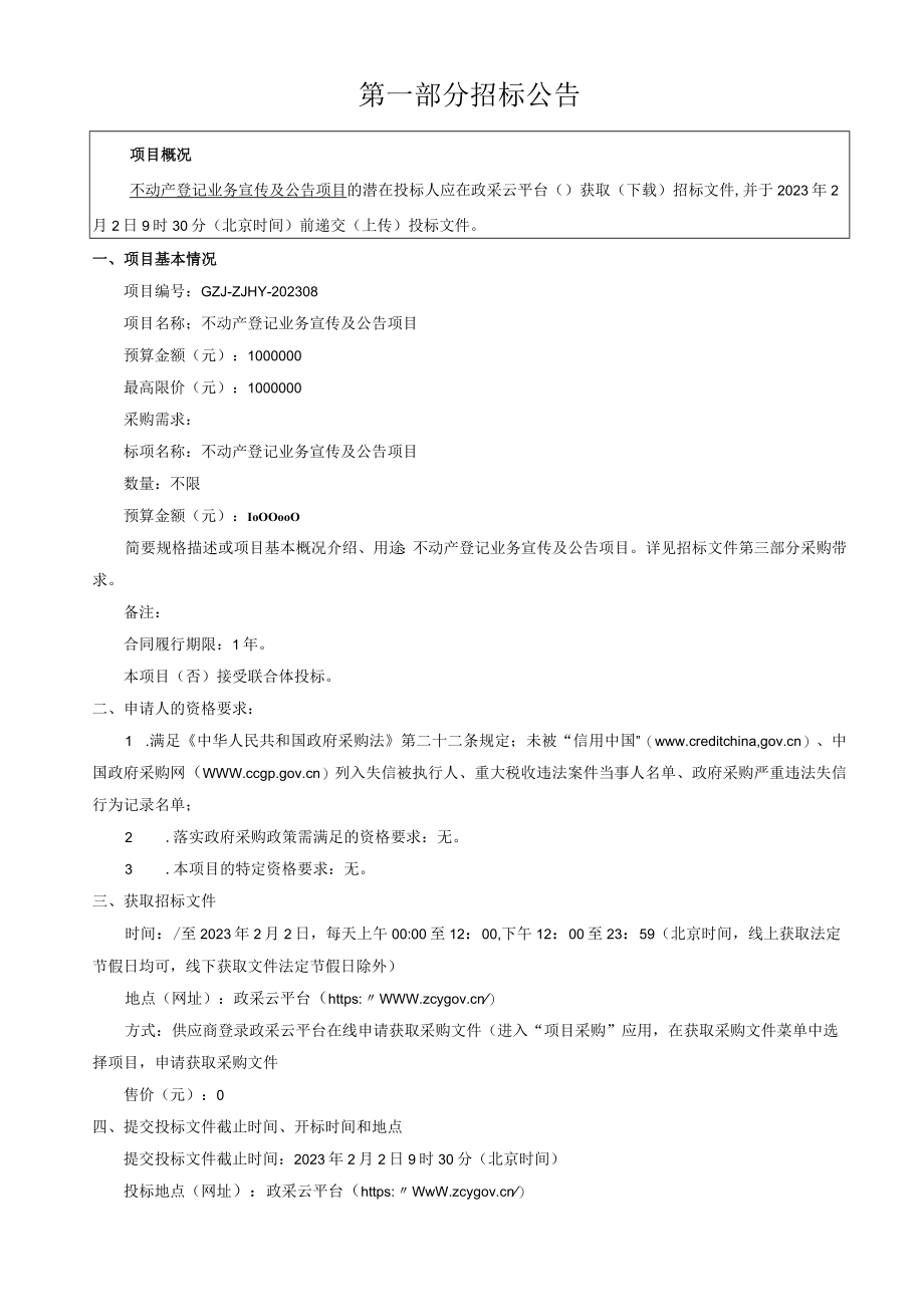 不动产登记业务宣传及公告项目招标文件.docx_第3页