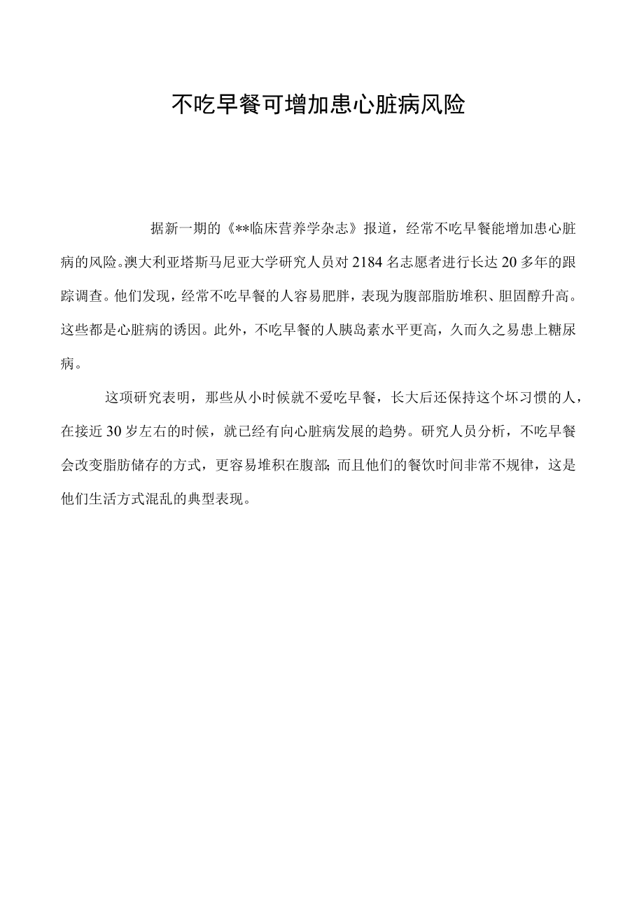 不吃早餐可增加患心脏病风险.docx_第1页