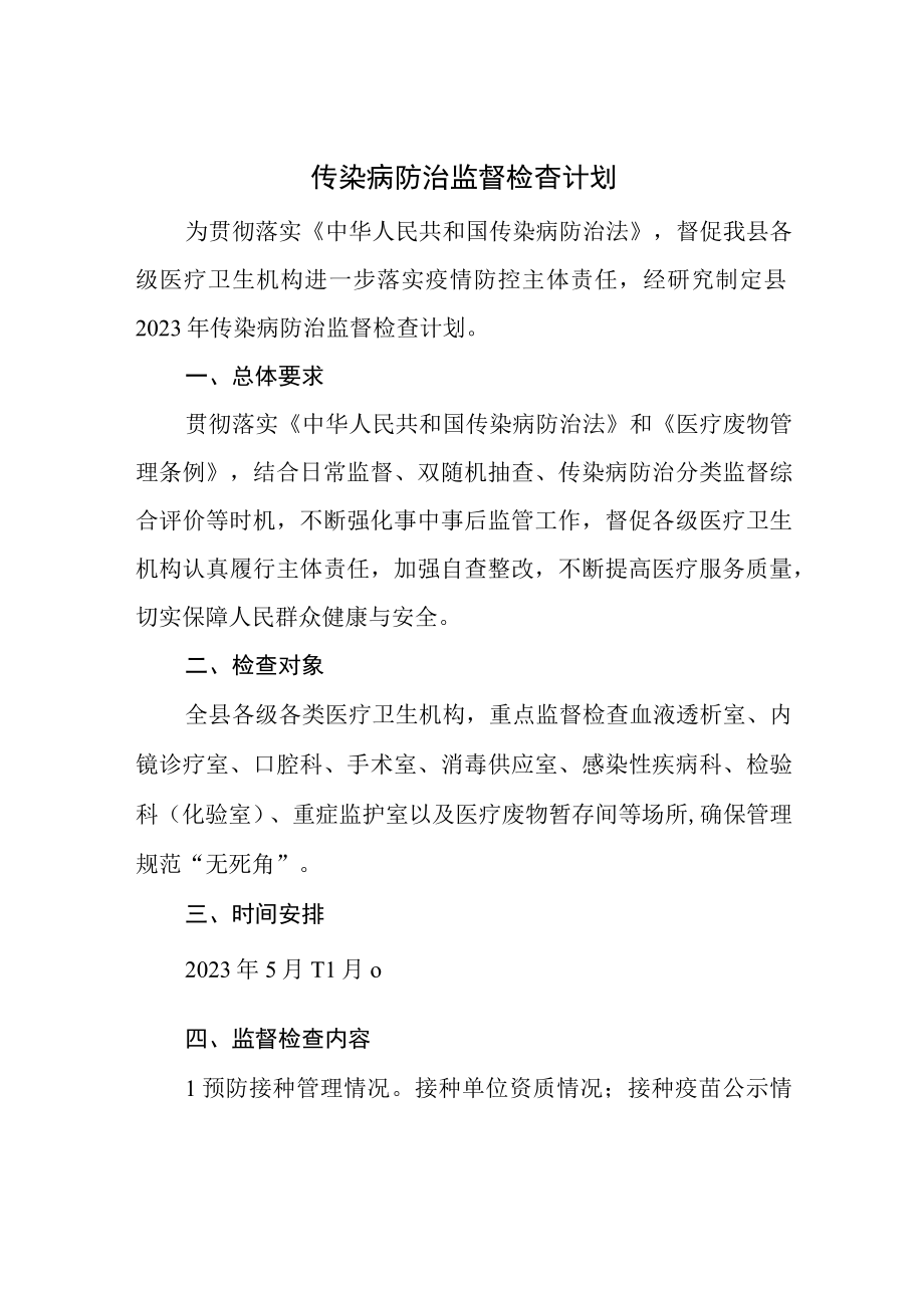 传染病防治监督检查计划.docx_第1页