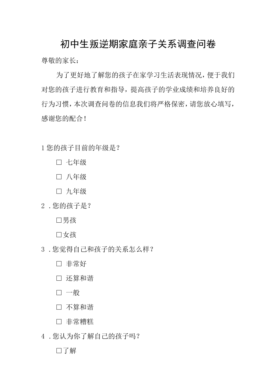 初中生叛逆期家庭亲子关系调查问卷.docx_第1页