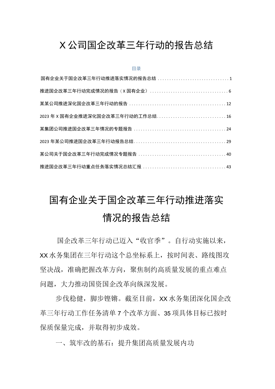 X公司国企改革三年行动的报告总结.docx_第1页