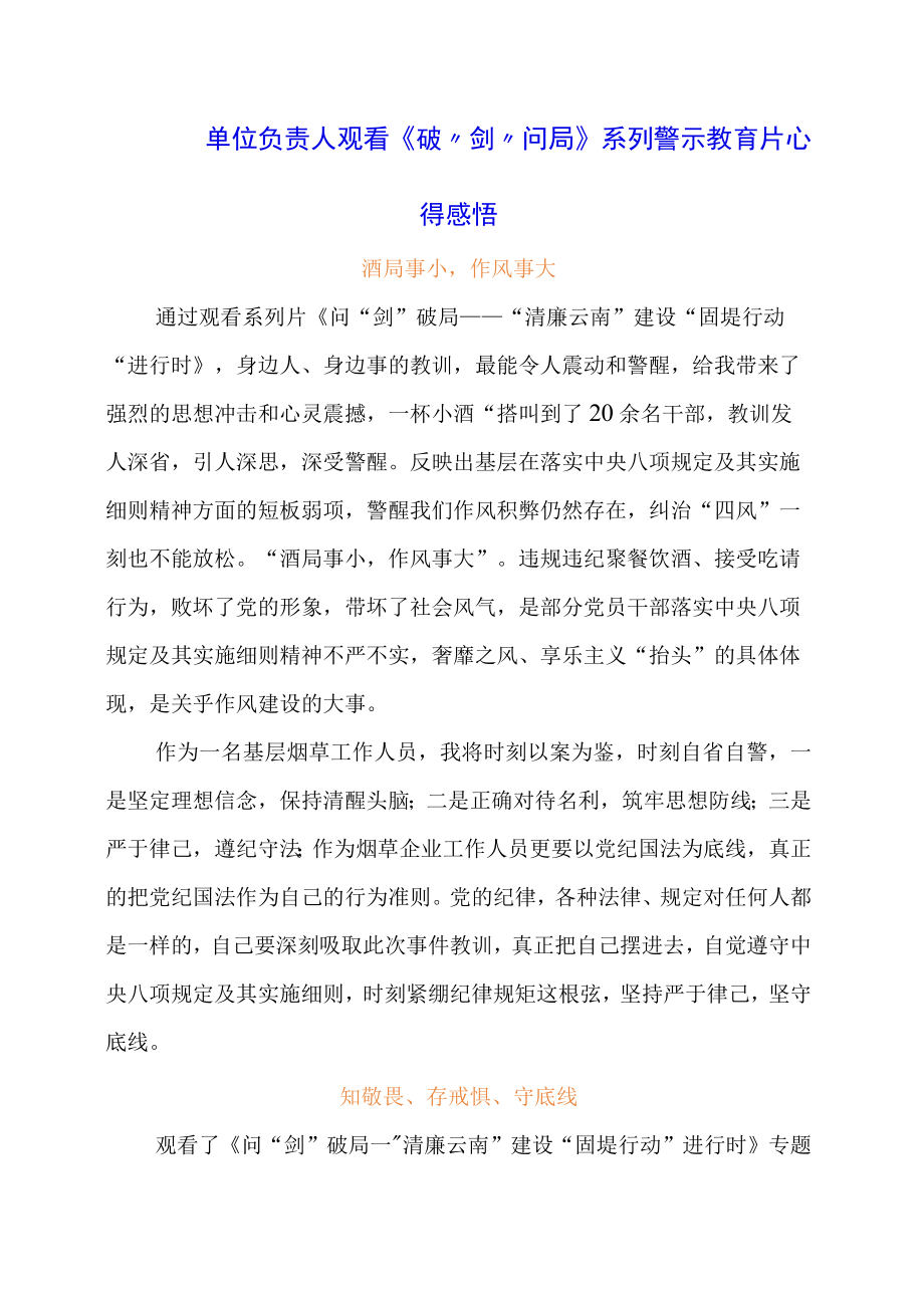 单位负责人观看《破剑问局》系列警示教育片心得感悟.docx_第1页