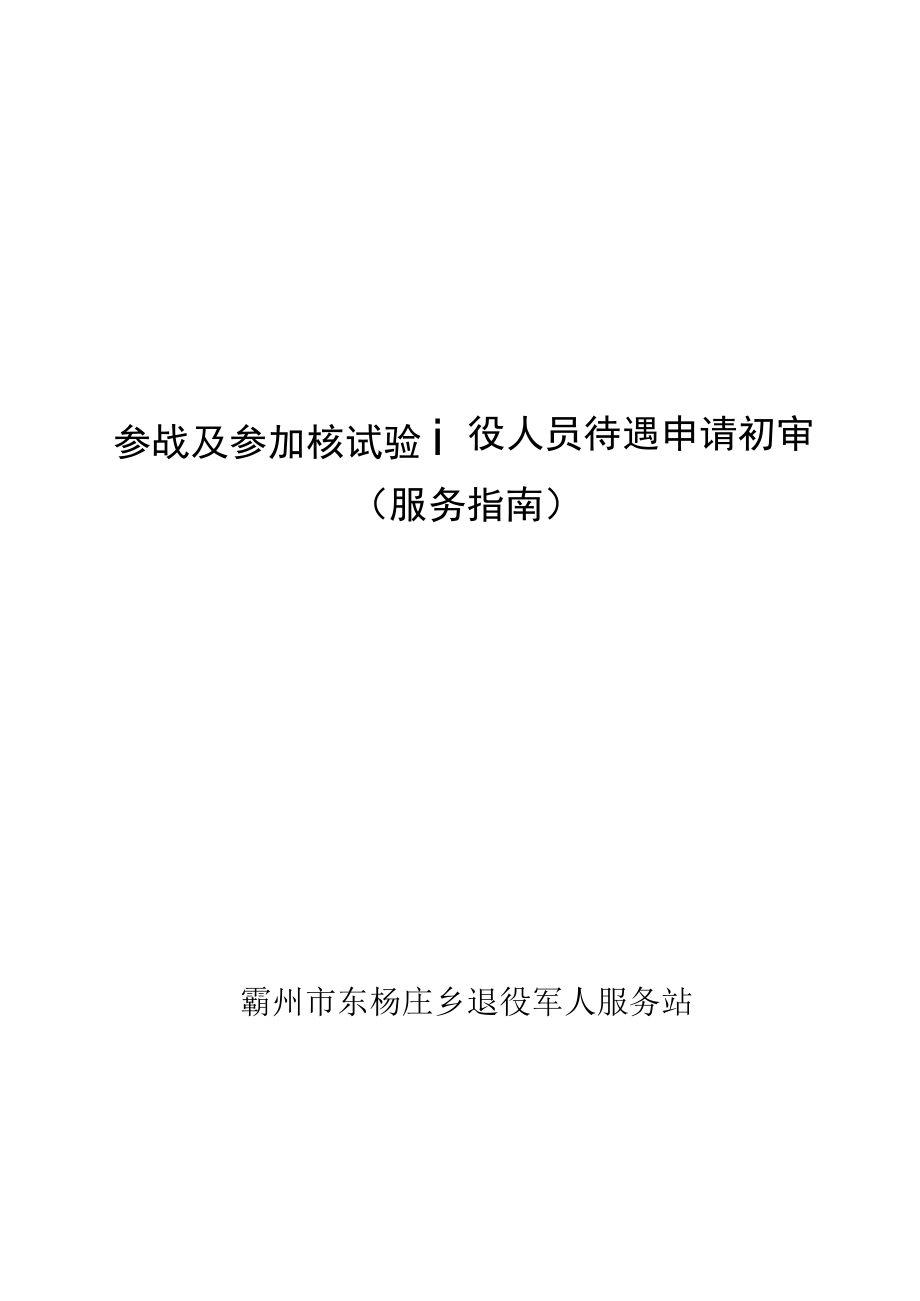 参战及参加核试验退役人员待遇申请初审服务指南.docx_第1页