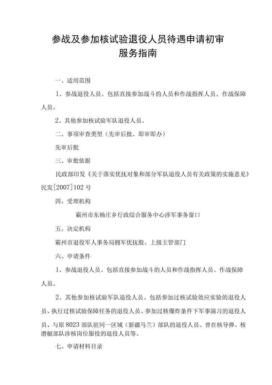 参战及参加核试验退役人员待遇申请初审服务指南.docx_第2页