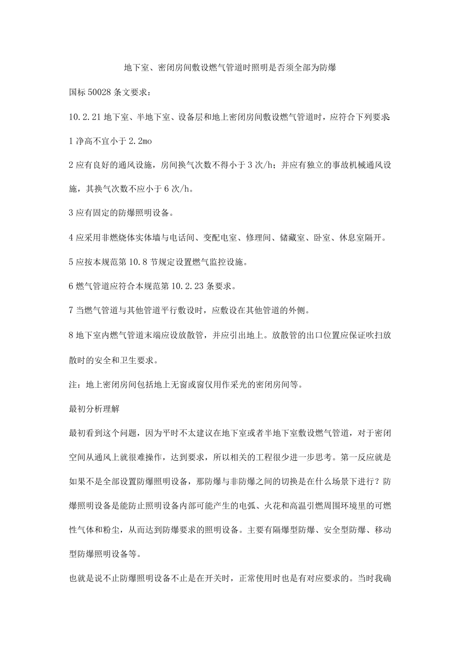 地下室密闭房间敷设燃气管道时照明是否须全部为防爆.docx_第1页