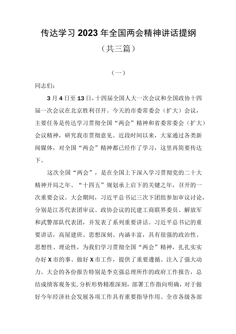 传达学习2023年全国两会精神讲话提纲共三篇.docx_第1页