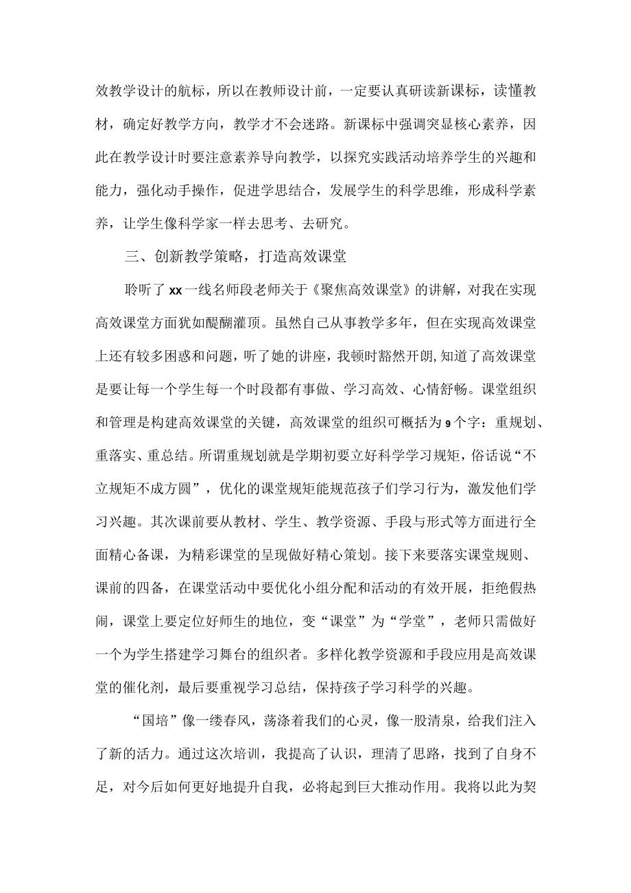 参加国培计划县级小学科学骨干教师研修班培训感悟.docx_第2页