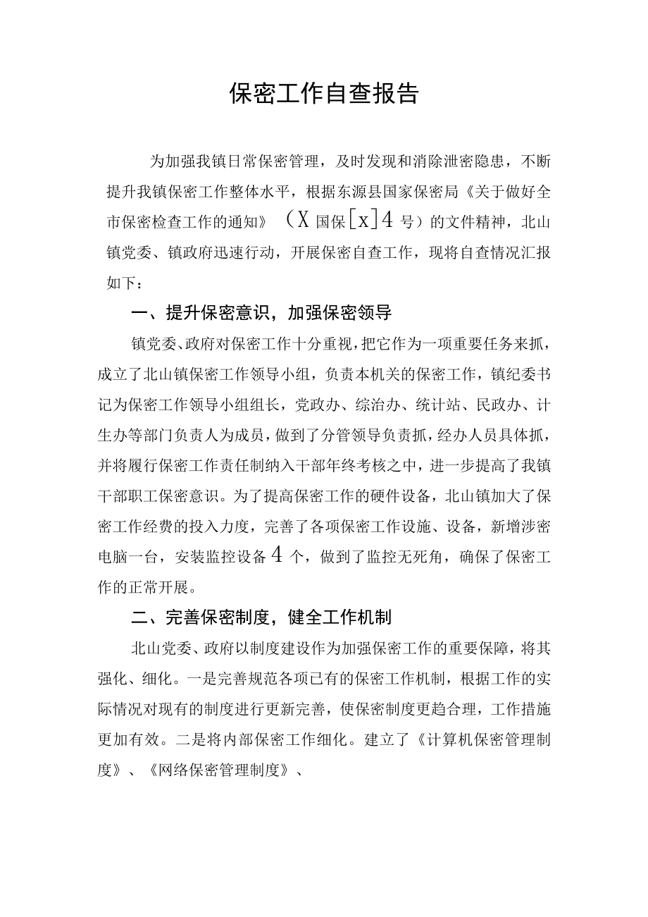 保密工作自查报告.docx_第1页