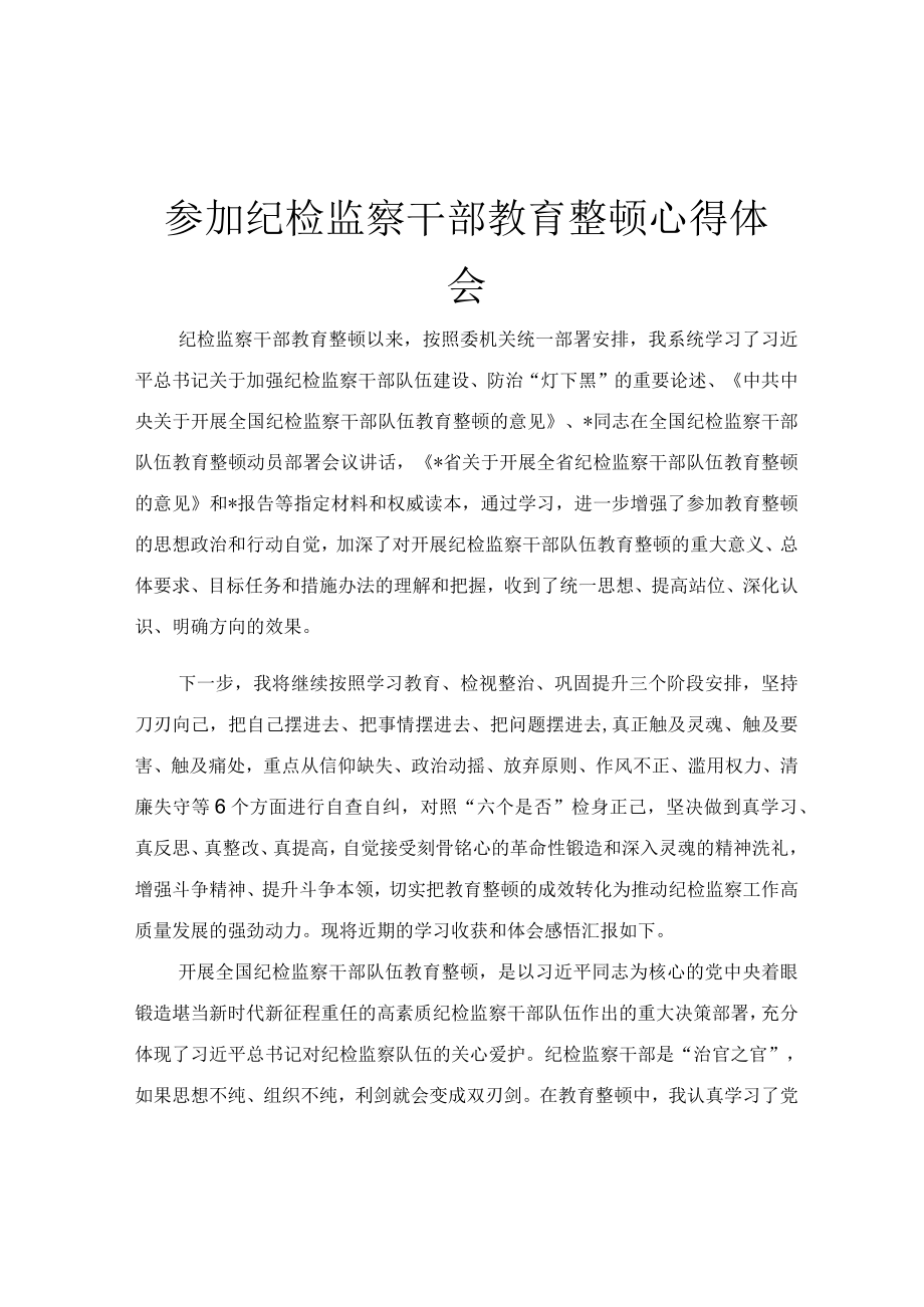 参加纪检监察干部教育整顿心得体会.docx_第1页