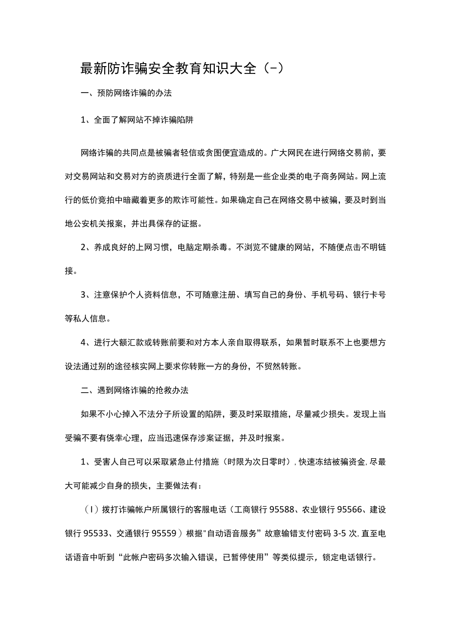 大学生安全教育之防诈骗.docx_第1页