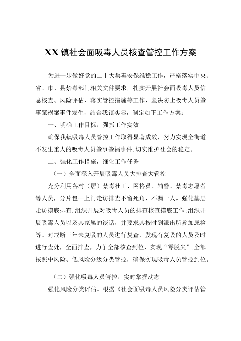 XX镇社会面吸毒人员核查管控工作方案.docx_第1页