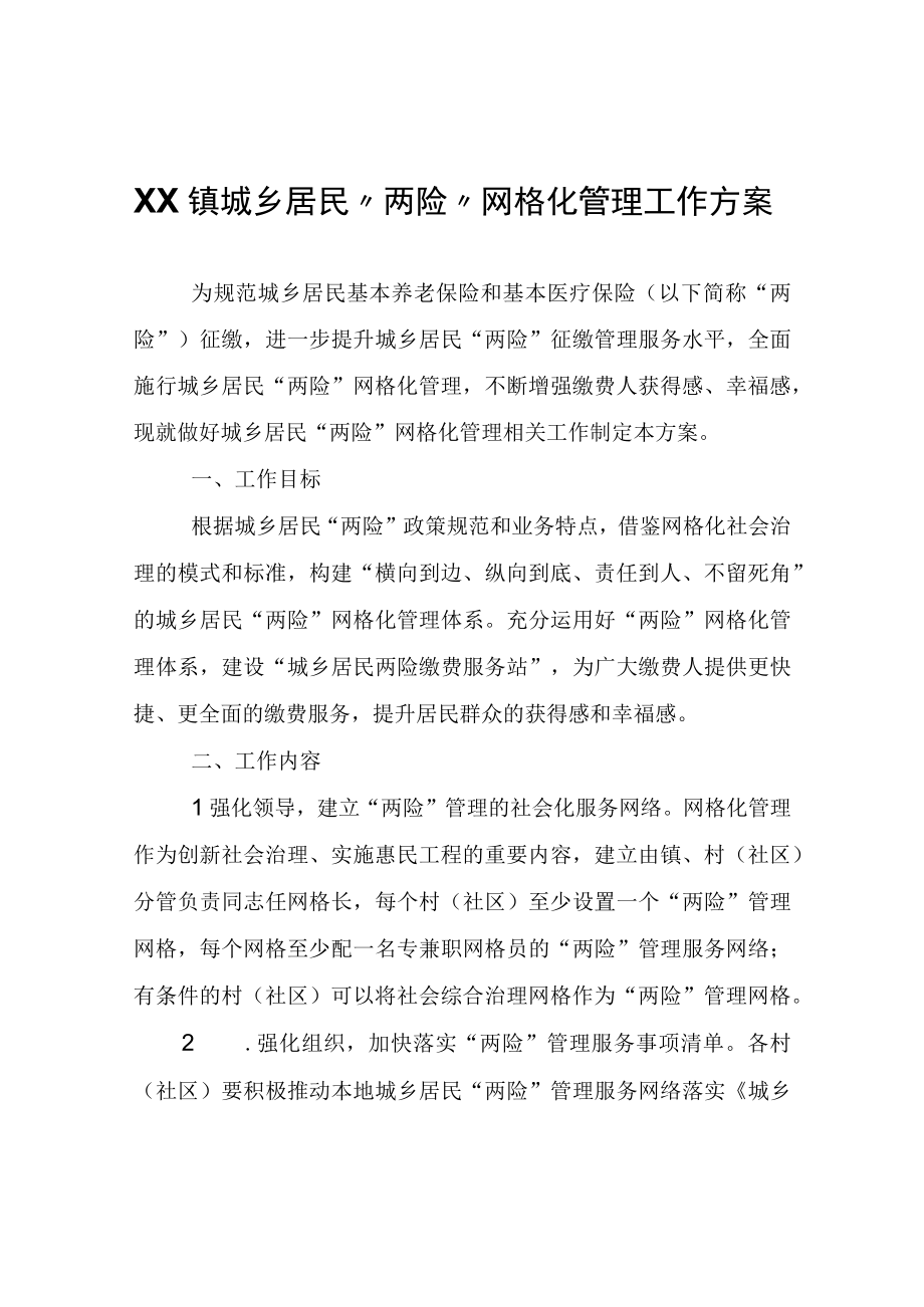 XX镇城乡居民两险网格化管理工作方案.docx_第1页