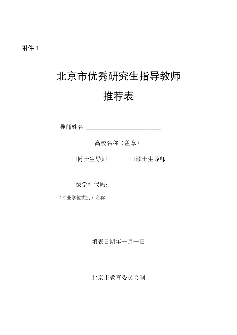 北京市优秀研究生指导教师教师团队推荐表.docx_第1页