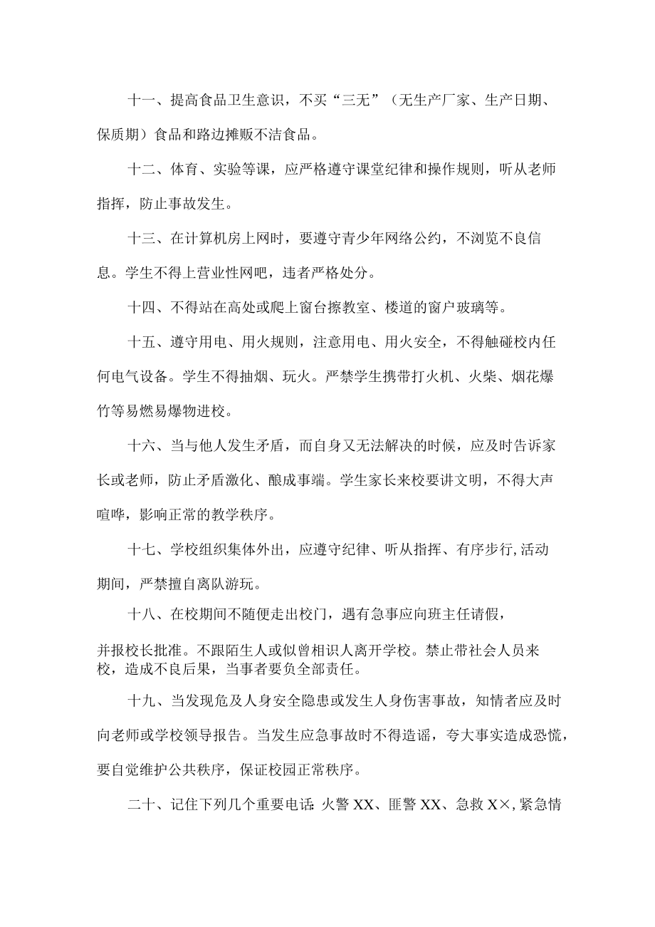 城区公立学校2023年小学安全管理制度 汇编（合计4份）.docx_第2页