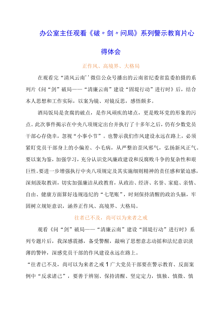 办公室主任观看《破剑问局》系列警示教育片心得体会.docx_第1页