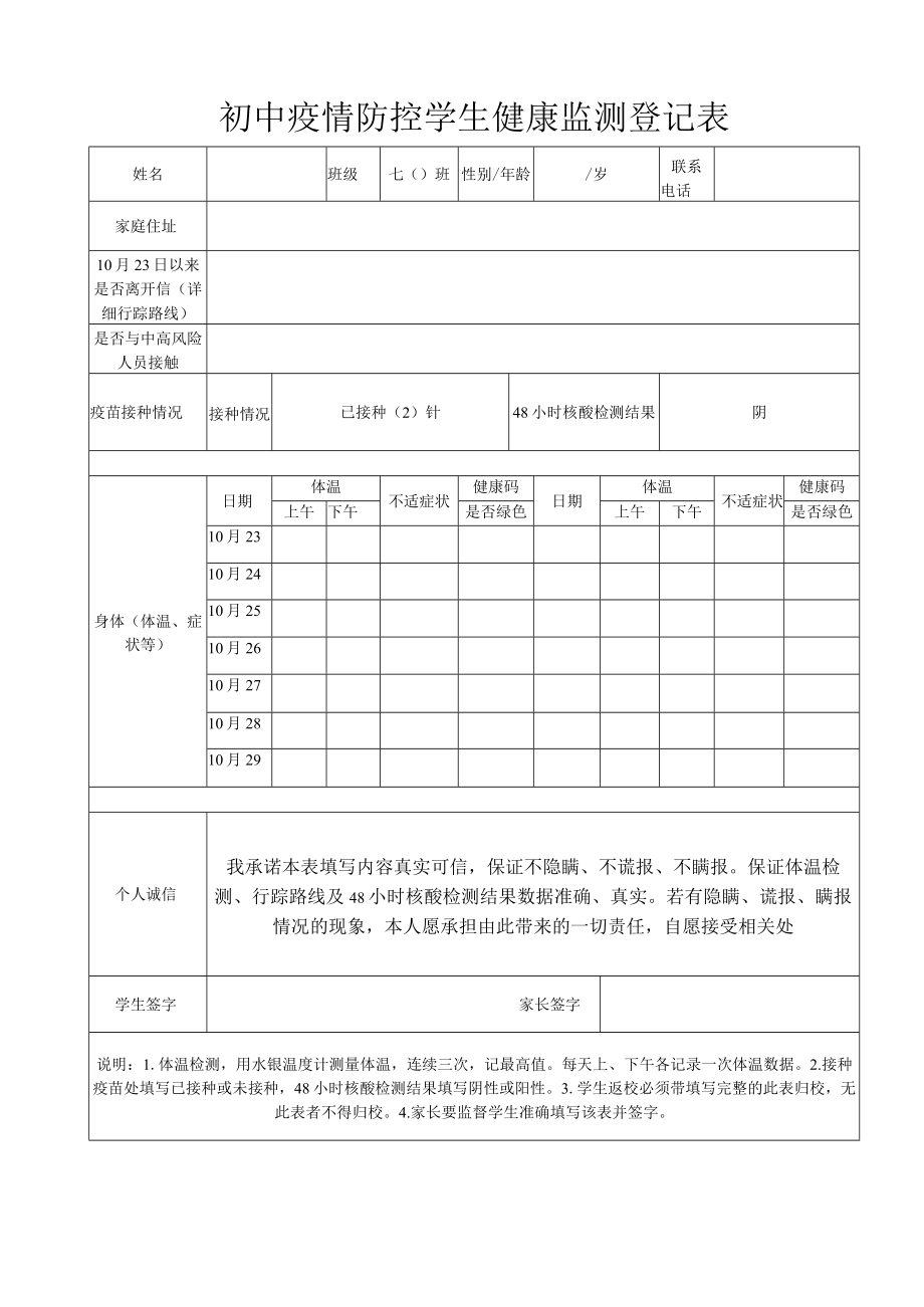 初中 疫情防控学生健康监测登记表.docx_第1页