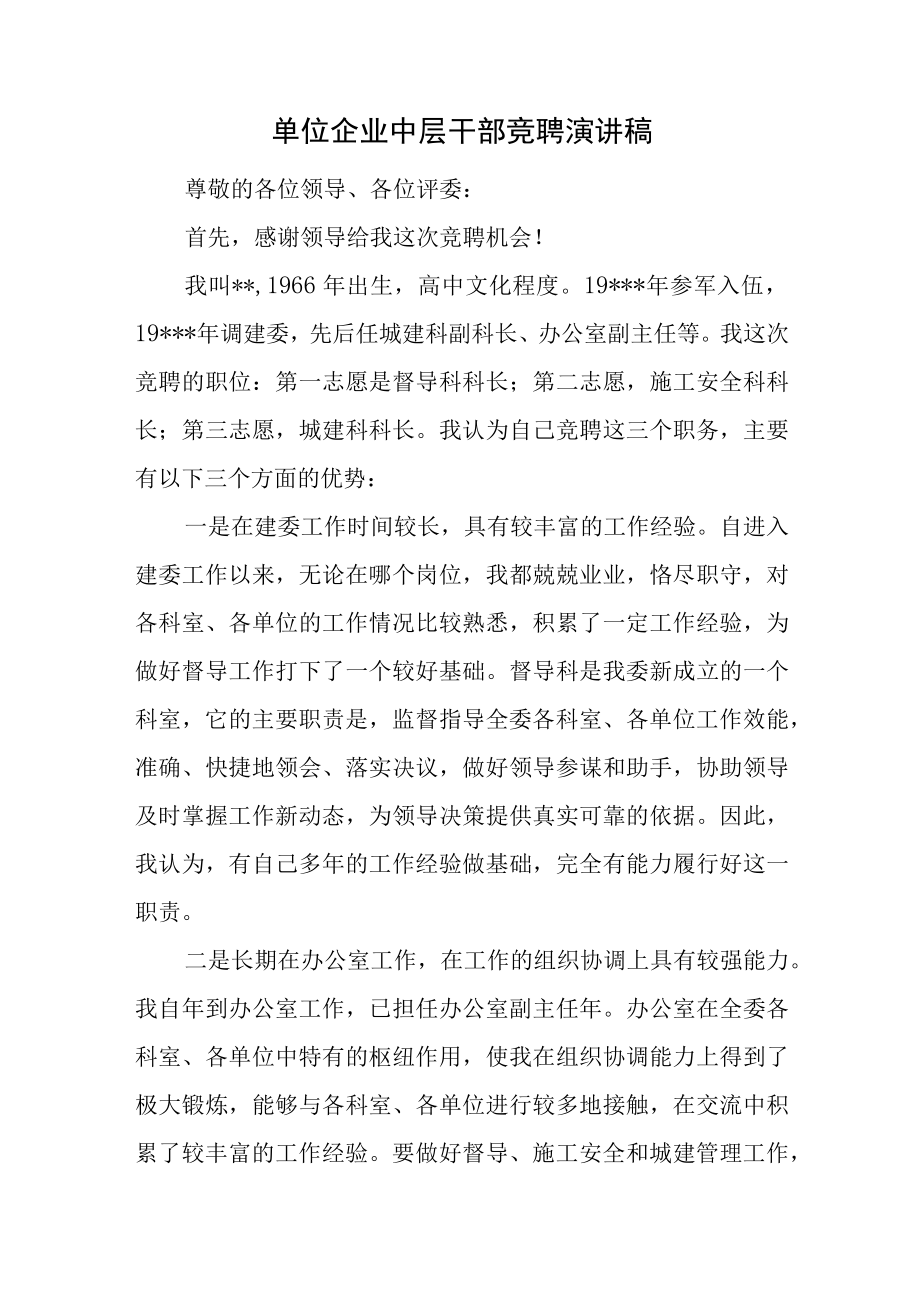 单位企业中层干部竞聘演讲稿.docx_第1页